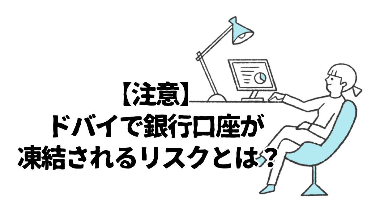 注意】ドバイで銀行口座が凍結されるリスクとは？ | Step up with UR-U ~最短成長への道～
